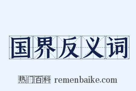 国界反义词是什么意思的图片